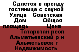 Сдается в аренду гостиница с сауной › Улица ­ Советская › Дом ­ 87 › Общая площадь ­ 220 › Цена ­ 200 000 - Татарстан респ., Альметьевский р-н, Альметьевск г. Недвижимость » Помещения аренда   . Татарстан респ.